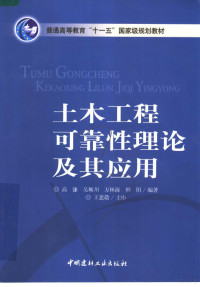 高谦等编著, 高谦 ... [等]编著, 高谦, 高谦, 1939- — 土木工程可靠性理论及其应用