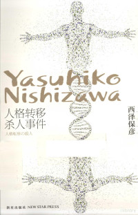 （日）西泽保彦著；王静怡译, 西沢保彦, 1960 December 25- — 人格转移杀人事件