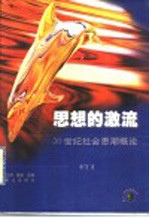 季广茂著 — 思想的激流 20世纪社会思潮概论