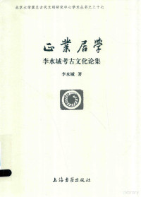 李水城著, Li Shuicheng zhu = Focused reflections : collected studies on archaeological cultures / Li Shuicheng, 李水城, 1953- author — 正业居学 李水城考古文化论集