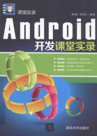 董志鹏，张水波著 — Android开发课堂实录