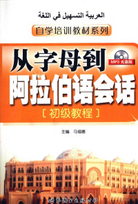 马福德主编, 马福德主编, 马福德 — 从字母到阿拉伯语会话（初级教程）