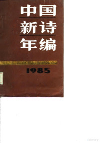 中国社会科学院文学研究所当代文学研究室编 — 中国新诗年编 1985