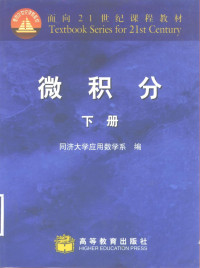 同济大学应用数学系编, 同济大学应用数学系编, 同济大学应用数学系 — 微积分 下