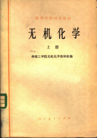 华南工学院无机化学教研组编 — 无机化学 上