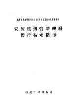 强十渤译 — 俄罗斯苏维埃联邦社会主义共和国居住与民用建造部 安装玻璃管暗配线暂行技术指示