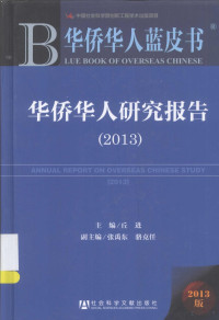 丘进主编；张禹东，骆克任副主编, 主编丘进, 副主编张禹东, 骆克任, 丘进 — 华侨华人研究报告 2013