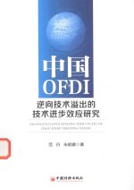 范丹，朱妮娜著 — 中国OFDI逆向技术溢出的技术进步效应研究