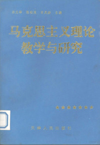 宗文举等主编, 宗文举等主编, 宗文举, 全国高校马克思主义原理教学与学术研讨会 — 马克思主义理论教学与研究