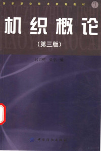 吕百熙，梁平编, 呂百熙, 梁平編, 呂百熙, 梁平, 吕百熙, 梁平编, 吕百熙, 梁平 — 机织概论 第3版