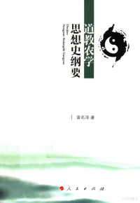 袁名泽著, 袁名泽, 1967- author, 袁名泽, (1967- ), Mingze Yuan — 道教农学思想史纲要