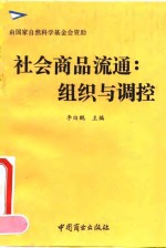 李由鹏主编 — 社会商品流通 组织与调控