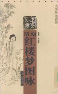 来新夏主编, 改琦绘图] , 来新夏主编, Xin Xia Lai, 改琦, 1774-1829, 来新夏主编, 来新夏 — 清刻红楼梦图咏