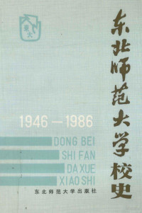 《东北师范大学校史》编辑委员会编 — 东北师范大学校史 1946-1986