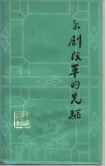 南通市文联戏剧资料整理组整理 — 京剧改革的先驱