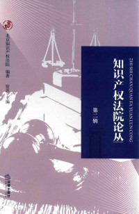 北京知识产权法院编著；宿迟主编, 宿迟主编 , 北京知识产权法院编著, 宿迟, 北京知识产权法院 — 14375386