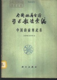 全国地层委员会编 — 全国地层会议学术报告汇编 中国的前寒武系