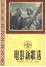 中国电影出版社编辑 — 电影新歌选 12