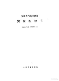 重庆大学公差、刀具教研室编 — 互换性与技术测量实验指导书