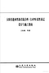 王松根等著 — 大粒径透水性沥青混合料 LSPM 柔性基层设计与施工指南