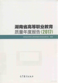 本书编委会著, 湖南省高等职业教育质量年度报告编写组编著, 刘显泽, 彭文胜 — 14321286