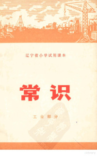 辽宁省中小学教材编写组编 — 辽宁省小学试用课本 常识 工业部分