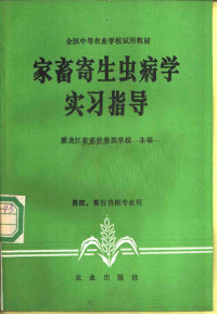 黑龙江省畜牧兽医学校主编 — 家畜寄生虫病学实习指导