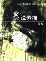 黄勇著 — 画说素描