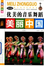 悦读坊主编 — 美丽中国 优美的音乐舞蹈 下