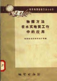 地质部地球物理探矿局编 — 物探方法在水文地质工作中的应用