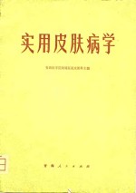 青海医学院附属医院皮肤科主编 — 实用皮肤病学