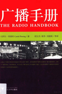 （英）卡罗尔·弗莱明著；胡文杰，姚争，刘晓莺等译, 卡罗尔·弗莱明(Carole Fleming)著 , 胡文杰, 姚争, 刘晓莺等译, 弗莱明, 胡文杰, 姚争, 刘晓莺 — 广播手册