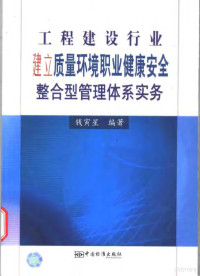 钱寅星编著 — 工程建设行业建立质量环境职业健康安全整合型管理体系实务