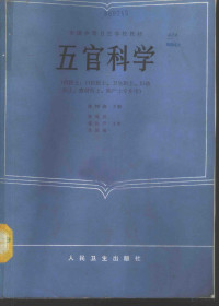 廖树森主编；周文涛，高桂荣编写, 廖树森主编 , 吴博亚等编写, 廖树森, 吴博亚 — 五官科学