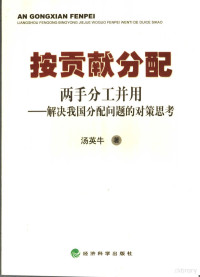 汤英牛著, 汤英牛著, 汤英牛 — 按贡献分配 两手分工并用-解决我国分配问题的对策思考