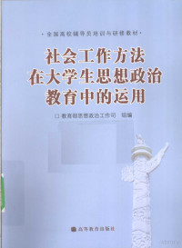 王涛主编, 王涛主编 , 教育部思想政治工作司组编, 王涛, 教育部思想政治工作司 — 社会工作方法在大学生思想政治教育中的运用