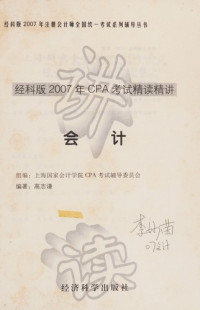 上海国家会计学院CPA考试辅导委员会组编, Gao zhi qian, 高志谦编著, 高志谦 — 经科版2007年CPA考试精读精讲 会计