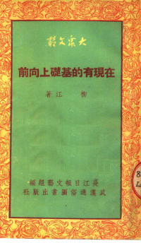 柳江撰；长江日报文艺组编辑 — 在现有的基础上向前 文艺理论