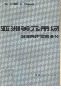 （美）巴塔查亚（A.K.Bhattacharya）著；叶森玉译 — 亚洲美元市场 国际离岸金融业务