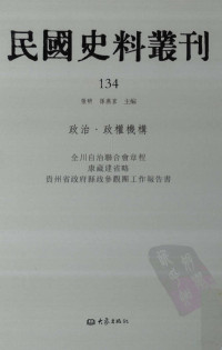 张研，孙燕京主编 — 民国史料丛刊 134 政治·政权机构