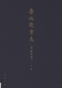 北京鲁迅博物馆编；韦力撰, 韦力, 1964- author — 鲁迅藏书志 古籍之部 上