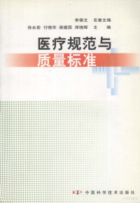 徐永前，付晓华，梁建国等主编, 徐永前等主编, 徐永前, 付晓华, 梁建国, 席晓辉, 徐永前[等]主编, 徐永前 — 医疗规范与质量标准