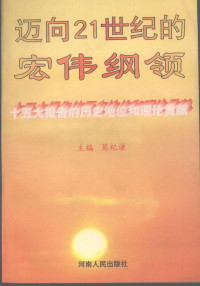 葛纪谦主编, 葛纪谦主编, 葛纪谦 — 迈向21世纪的宏伟纲领 十五大报告的历史地位和理论贡献