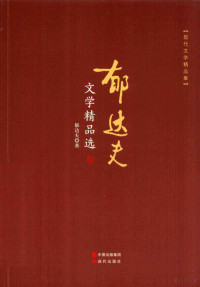 郁达夫著, 郁达夫, 1896-1945, author, 郁达夫 (1896-1945) — 郁达夫文学精品选