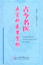 高新彦，张建朝主编, 医案赏析 — 古今名医五官科医案赏析