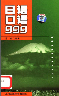 计钢编著, 计钢编著, 计钢 — 日语口语999