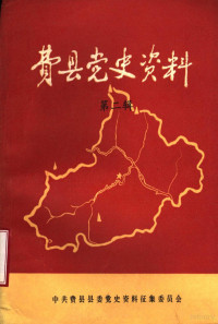 中共费县县委党史资料征集研究委员会编 — 费县党史资料 第2辑