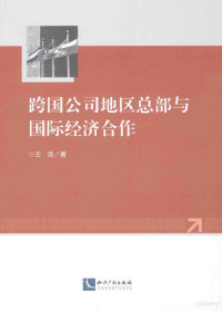 王浩著, 王浩, author — 跨国公司地区总部与国际经济合作