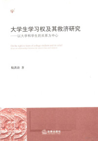 倪洪涛著, 倪洪涛 (1974- ), 倪洪涛, 1974-, 倪洪涛著, 倪洪涛 — 大学生学习权及其救济研究 以大学和学生的关系为中心