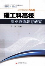 肖平主编 — 理工科高校职业道德教育研究